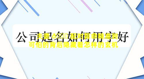 夫妻 🐝 配对算命精准到可怕的背后隐藏着怎样的玄机